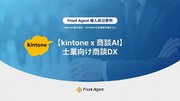 【kintone商談AI】24年2月最新版：士業向け商談DXに関するホワイトペーパーを無料公開