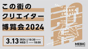 大阪のクリエイター137組が大集結！「この街のクリエイター博覧会2024」を開催　熱すぎるクリエイティブパワーを体感しよう