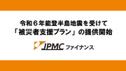 JPMCファイナンス、「被災者支援プラン」の提供を開始