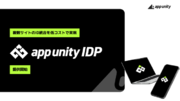 複数サイトのID統合を低コストで実現「App Unity IDP」リリース