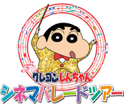「映画クレヨンしんちゃん」シリーズをテーマにしたコンセプトショップ 「クレヨンしんちゃん　シネマパレードツアー」 ダイバーシティ東京 プラザに期間限定オープン
