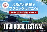 ふるさとチョイス限定、湯沢町のふるさと納税のお礼の品FUJI ROCK FESTIVAL’24のチケット寄付受付開始