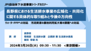 【JPIセミナー】「長野県における生活排水事業の広域化・共同化に関する具体的な取り組みと今後の方向性」3月26日(火)＜東京開催＞