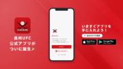 東北社会人サッカーリーグ2部北所属 奥州ユナイテッドFCが公式アプリをリリース！