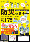 考えよう！備えよう！ベルコ　姫路駅前ホールで防災セミナー　２月１７日開催