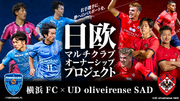 横浜FCとUDオリヴェイレンセ5,000万円を目標にクラウドファンディング実施決定！