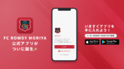 茨城県守谷市をホームタウンにJFL昇格を目指し活動するFC ROWDY MORIYAが公式アプリをリリース