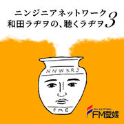 FM愛媛公開録音「ニンジニアネットワーク　和田ラヂヲの、聴くラヂヲ3 in TOKIO」開催決定！