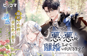 ピッコマにて、2/11(火)より新連載『悪悪夫婦、離婚させていただきます！』の独占配信をスタート。美男美女の悪役カップルが繰り広げる、ロマンスファンタジー！