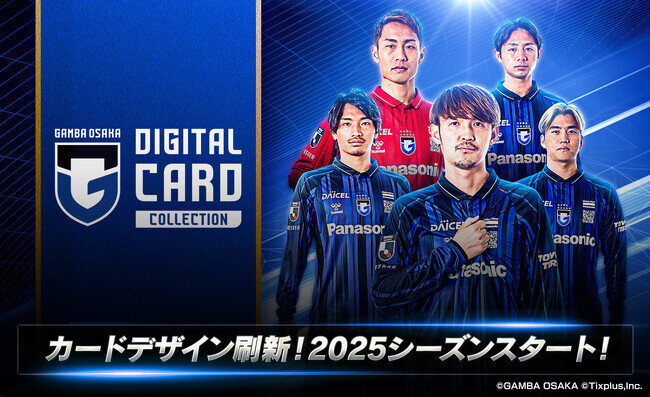 「ガンバ大阪デジタルカードコレクション」2025シーズン開幕!開幕記念プレゼントキャンペーンを開催中!(2025年2月12日)|BIGLOBEニュース