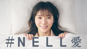寝落ちが変わった。人生が変わった。とSNSに推す声が広がる『NELLマットレス』　リアルユーザーの松岡茉優さんが「ありがとう」「だいすき」と“#NELL愛”を伝える初のTVCMが2月12日より放映開始
