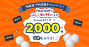 NearGolf、ゴルフ場予約で2,000円分のAmazonギフトカードがもらえる「幹事様予約応援キャンペーン」開始
