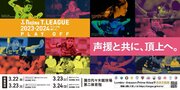 ノジマTリーグ 2023-2024シーズン 公式戦 2月12日開催 T.T彩たま vs 岡山リベッツ　試合結果