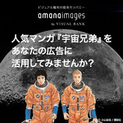 『Visual Bank』グループとなったアマナイメージズ、人気マンガ『宇宙兄弟』のイラストをWeb・デジタル広告用途に提供開始