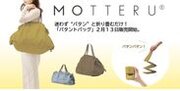 迷わず　“パタン”　と折り畳むだけ！エシカルブランド「MOTTERU」より「パタントバッグ」販売開始！