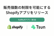 販売個数の制限を可能にするShopifyアプリ「RuffRuff 注文制限」をリリース