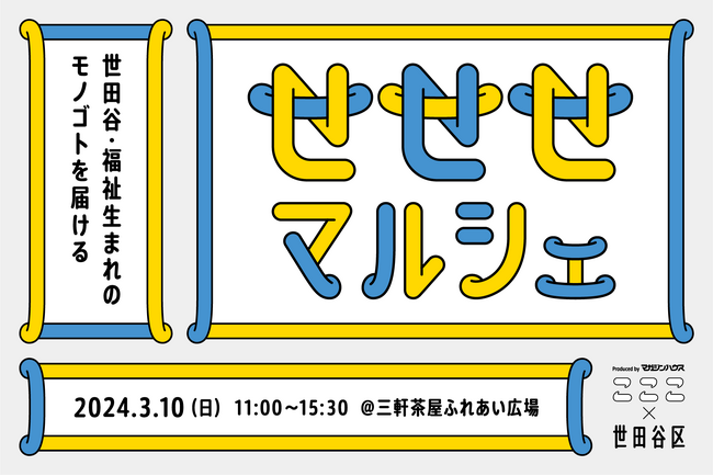 画像：世田谷区と“福祉をたずねるクリエイティブマガジン”の連携プロジェクトによる「せせせマルシェ」3月10日（日）東京都世田谷区「三軒茶屋ふれあい広場」で開催