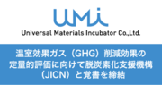 UMI、温室効果ガス（GHG）削減効果の定量的評価に向けて脱炭素化支援機構（JICN）と覚書を締結