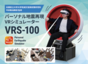 VRサービス『idoga VR』を展開するクロスデバイス　VR技術を活用した小型地震シミュレーション装置「パーソナル地震再現VRシミュレータ VRS-100」を製品開発