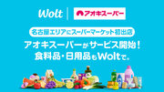 おもてなしデリバリー Wolt、名古屋で初のスーパーマーケットが登場！　「アオキスーパー」熱田店・上飯田店の2店舗がサービス開始