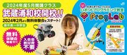 子ども向けロボットプログラミング教室「プログラボ」２０２４年５月　埼玉県内で初となる「武蔵浦和校」を開校！