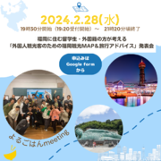福岡に住む留学生・外国籍の方が考える『外国人観光客のための福岡観光MAP＆旅行アドバイス』発表会を開催します。