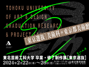 画像：東北芸術工科大学、東京都内各所で2月に学生、卒業生による3つの美術作品展を同時開催