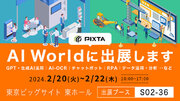 PIXTA、AI・人工知能のEXPO・展示会 「AI World」に出展