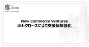 コマース領域特化のVCファンドNew Commerce Ventures、4thクローズを実施