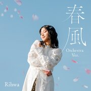 シンガーソングライター Rihwa 代表曲「春風」が オーケストラバージョンで明日配信！