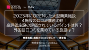 2023年開業の商業施設4スポットの口コミを徹底比較！外国語比率が高いのは「東急歌舞伎町タワー」：高評価ブランドの口コミの特徴とは？