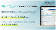「 デコールCC.CRM 」 「 AI Messenger Voicebot 」とシステム連携を開始