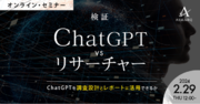 ChatGPT vs リサーチャー！ヒトとAIの調査設計～レポーティング工程を比較検証し、セミナーで対談解説