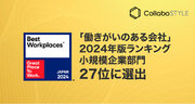 コラボスタイルが2024年版日本における「働きがいのある会社」ランキングの小規模企業部門にて27位にランクイン