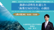 【JPIセミナー】「漁港の活性化を通じた”海業（UMIGYO）”の創出」3月7日(木)開催