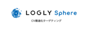 ログリー、インテントデータプラットフォーム LOGLY Sphereの第一弾ソリューションとして、独自のデータ分析によって実現する「CV最適化ターゲティング」をLOGLY liftに実装