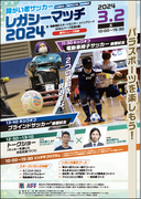 3月2日(土)東京都港区で「障がい者サッカーレガシーマッチ2024」を初開催！