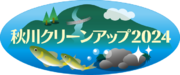 【～秋川と暮らし、共に生きる～】2/24(土)東京サマーランドが「秋川クリーンアップ活動2024」を開催