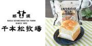 栃木県で100年以上続く千本松牧場の『千本松牧場牛乳』を使用したミルクホイップサンドが北関東地方のファミリーマートで2月20日（火）から発売