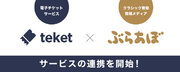 コンサートチケットをワンストップで購入！NTTドコモ子会社の電子チケット販売サービスteket(テケト)とクラシック音楽情報メディア『ぶらあぼONLINE』が連携