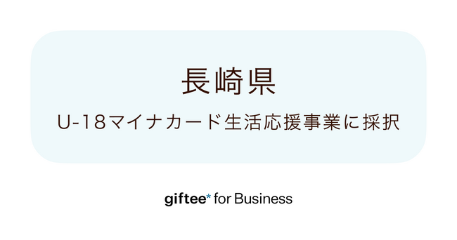 画像：「giftee for Business」が長崎県「U18マイナカード生活応援事業」に採択