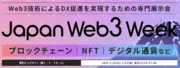 【いよいよ来週 Web3専門展 初開催】秋元康氏も携わる「Web3アイドルプロジェクト」についてのセミナーなど併催