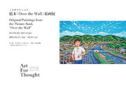 東京・銀座のギャラリー「ART FOR THOUGHT」（アートフォーソート）にてミヤザキケンスケ個展 ”絵本「Over the Wall」原画展” を開催