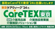 「CareTEX東京’24　第10回 ［国際］介護用品展／介護施設産業展／介護施設ソリューション展」へ「VUEVO（ビューボ）」を出展します