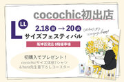 オンラインストア限定ぽっちゃりブランド『cocochic』は2月18日(日)から阪神梅田本店に初めてイベント出店します。