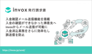 「invox発行請求書」が入金確認メール送信機能を搭載
