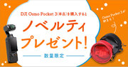 システムファイブ、「DJI Osmo Pocket 3 数量限定 ノベルティプレゼントキャンペーン」を開催！