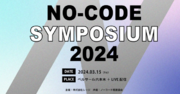 【ノーコード推進協会】ノーコードの本質的価値と可能性を考える『ノーコードシンポジウム2024』を2024年3月15日にベルサール六本木にて共同開催！