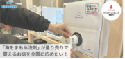 洗濯洗剤、量り売りの時代へ！愛知県の老舗クリーニング店が挑戦する”サスティナブルに洗う”プロジェクト