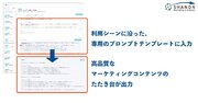 シャノン、ChatGPTと連携したコンテンツ作成を支援する「シャノン コンテンツアシスタント」を月額1.2万円から提供開始。